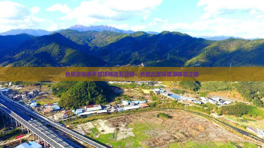 合肥去张家界玻璃栈道五日游：合肥出发深度游体验之旅