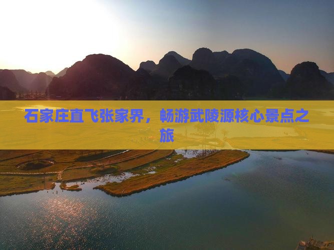 石家庄直飞张家界，畅游武陵源核心景点之旅