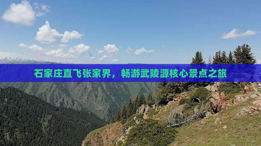 石家庄直飞张家界，畅游武陵源核心景点之旅