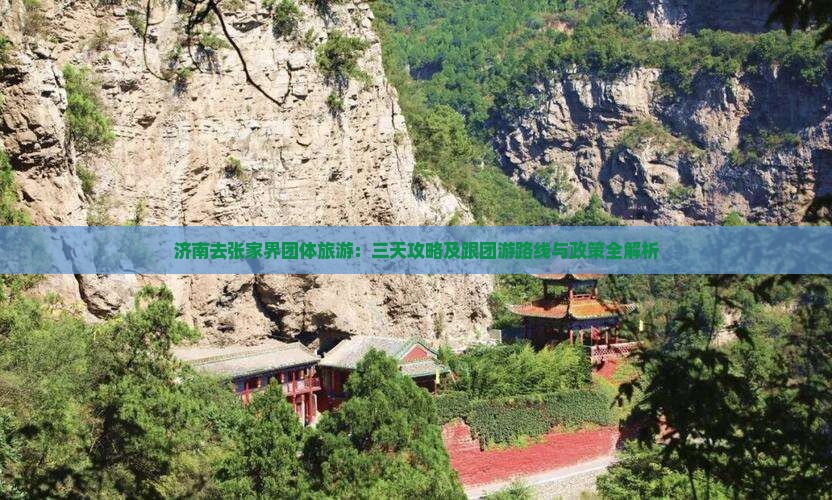 济南去张家界团体旅游：三天攻略及跟团游路线与政策全解析