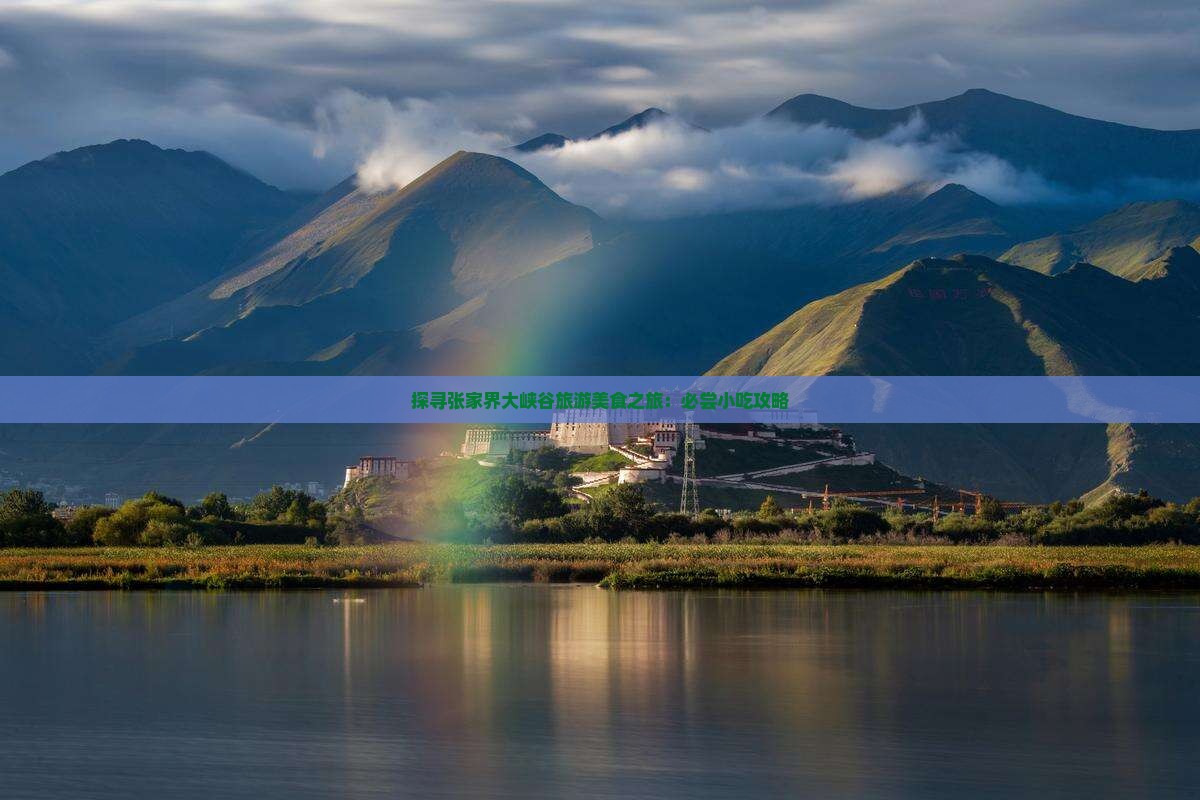探寻张家界大峡谷旅游美食之旅：必尝小吃攻略