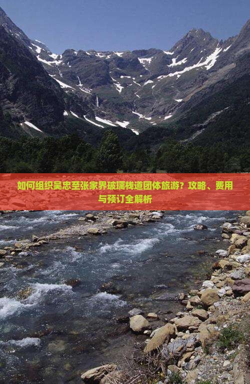 如何组织吴忠至张家界玻璃栈道团体旅游?攻略、费用与预订全解析 如何组织吴忠至张家界玻璃栈道团体旅游?攻略、费用与预订全解析