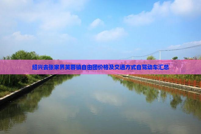 绍兴去张家界芙蓉镇自由团价格及交通方式自驾动车汇总