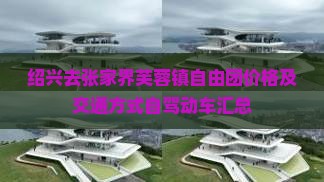 绍兴去张家界芙蓉镇自由团价格及交通方式自驾动车汇总