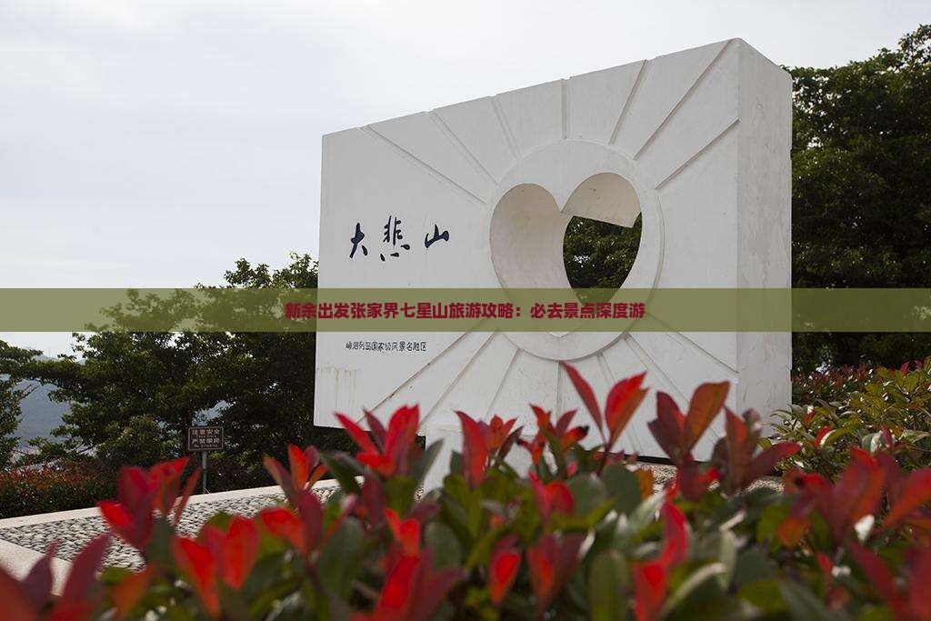 新余出发张家界七星山旅游攻略：必去景点深度游
