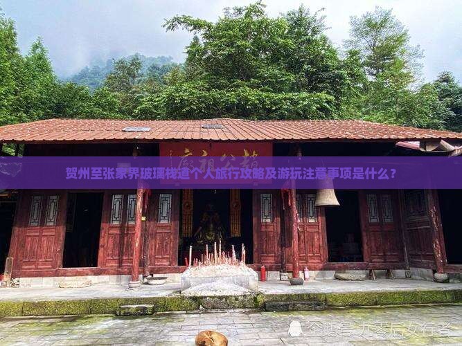 贺州至张家界玻璃栈道个人旅行攻略及游玩注意事项是什么？