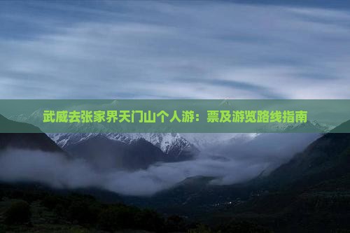 武威去张家界天门山个人游：票及游览路线指南