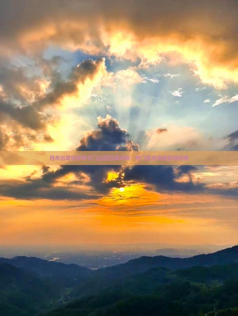 丹东出发张家界天门山四日游攻略：热门景点深度旅游指南