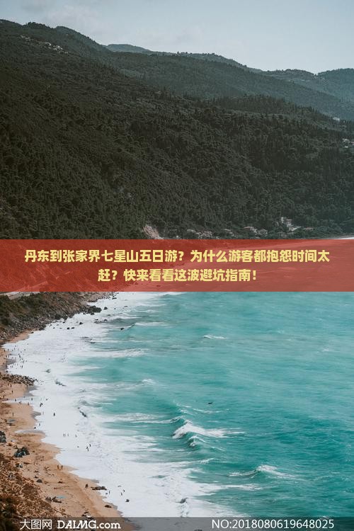 丹东到张家界七星山五日游?为什么游客都抱怨时间太赶?快来看看这波避坑指南! 丹东到张家界七星山五日游?为什么游客都抱怨时间太赶?快来看看这波避坑指南!