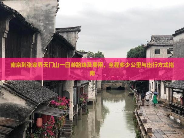 南京到张家界天门山一日游路线及费用，全程多少公里与出行方式指南