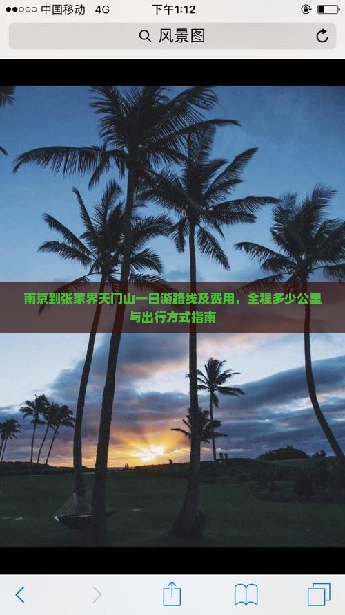 南京到张家界天门山一日游路线及费用，全程多少公里与出行方式指南