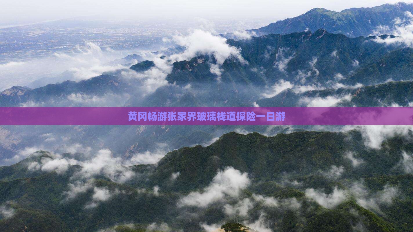 黄冈畅游张家界玻璃栈道探险一日游