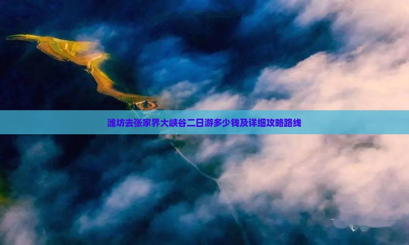 潍坊去张家界大峡谷二日游多少钱及详细攻略路线