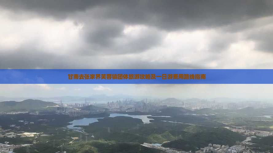 甘南去张家界芙蓉镇团体旅游攻略及一日游费用路线指南