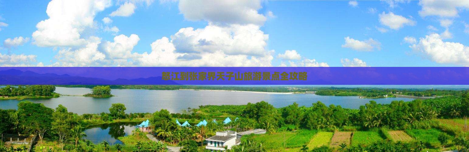 怒江到张家界天子山旅游景点全攻略