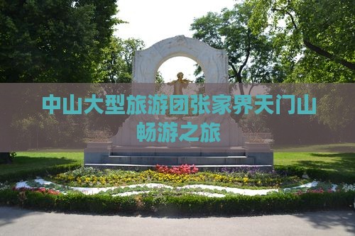 中山大型旅游团张家界天门山畅游之旅