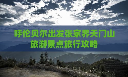 呼伦贝尔出发张家界天门山旅游景点旅行攻略