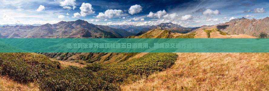 临沧到张家界玻璃栈道五日游费用、路线及交通方式详解