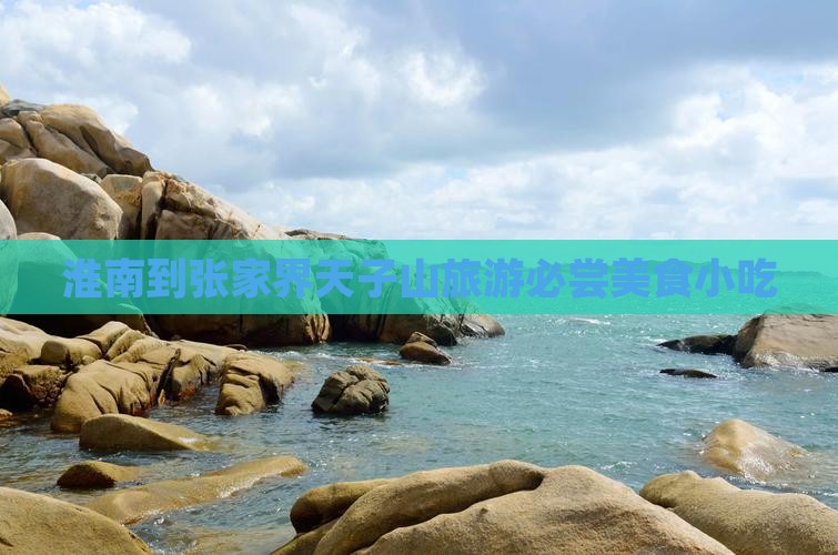淮南到张家界天子山旅游必尝美食小吃