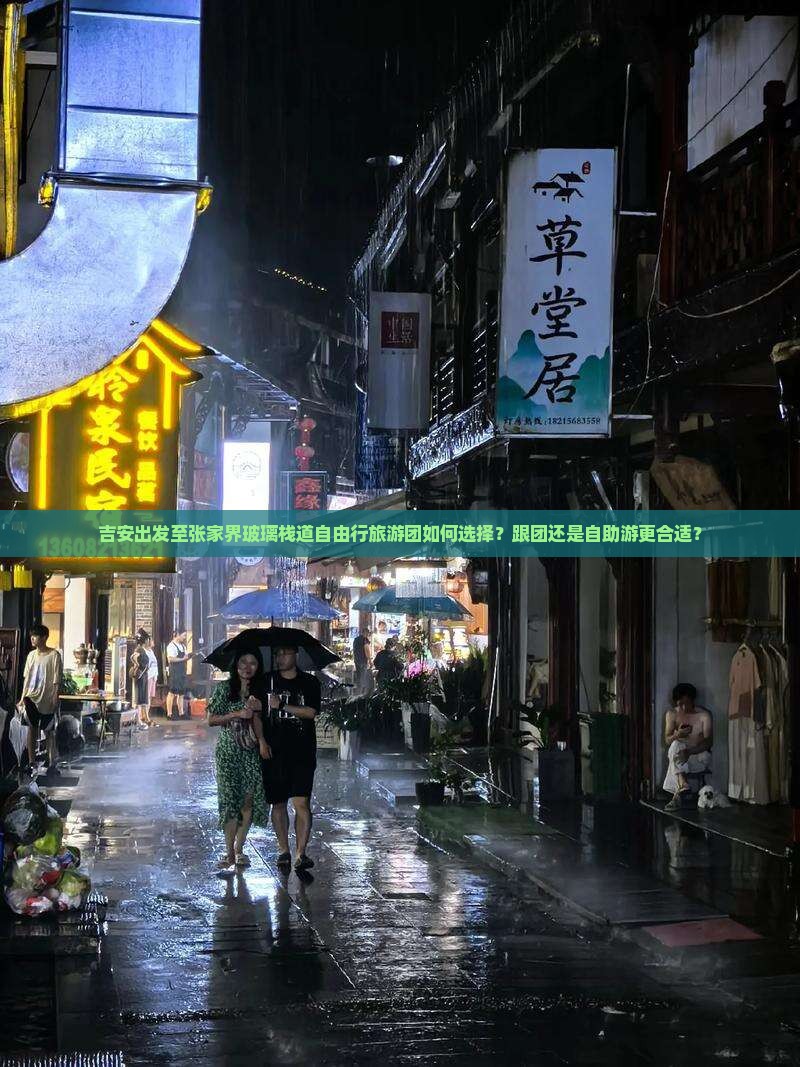 吉安出发至张家界玻璃栈道自由行旅游团如何选择？跟团还是自助游更合适？