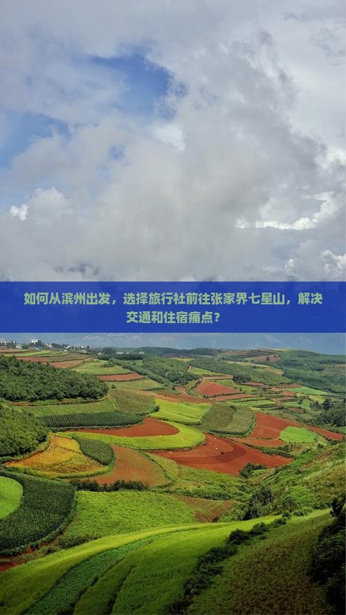 如何从滨州出发，选择旅行社前往张家界七星山，解决交通和住宿痛点？