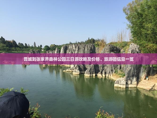 晋城到张家界森林公园三日游攻略及价格、旅游团信息一览