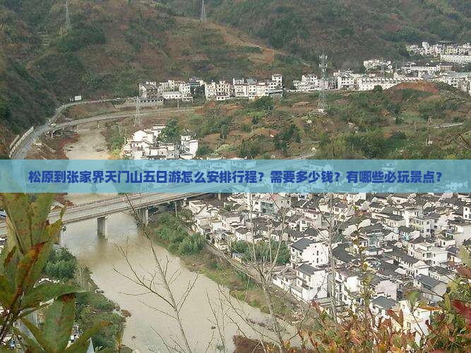 松原到张家界天门山五日游怎么安排行程？需要多少钱？有哪些必玩景点？