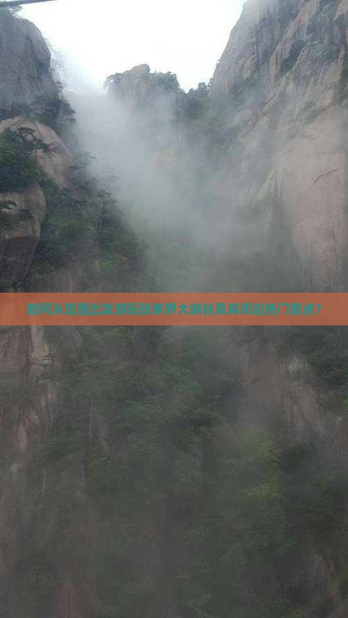 如何从定西出发游玩张家界大峡谷及其周边热门景点？