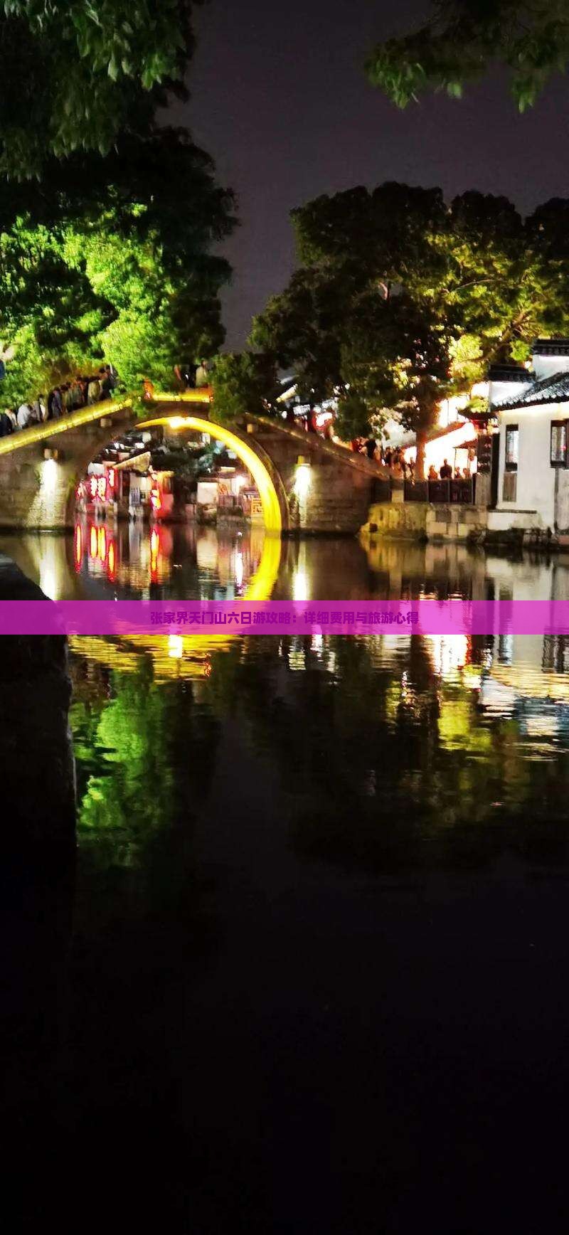 张家界天门山六日游攻略：详细费用与旅游心得