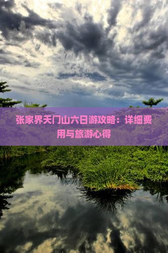 张家界天门山六日游攻略：详细费用与旅游心得