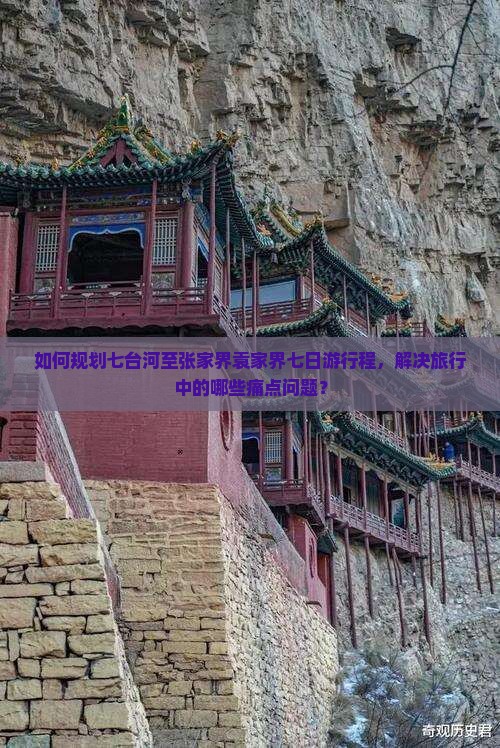 如何规划七台河至张家界袁家界七日游行程，解决旅行中的哪些痛点问题？