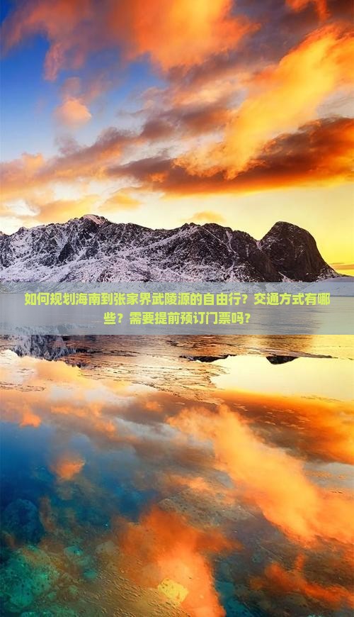 如何规划海南到张家界武陵源的自由行？交通方式有哪些？需要提前预订门票吗？