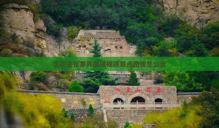 沈阳去张家界玻璃栈道景点路线怎么走