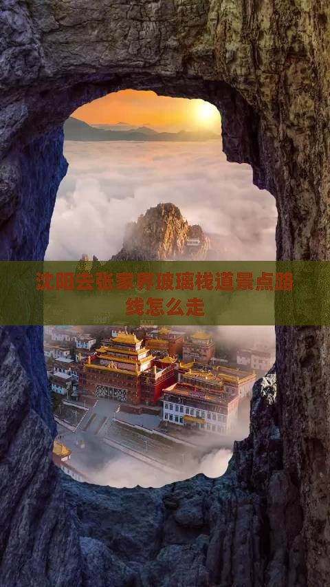 沈阳去张家界玻璃栈道景点路线怎么走