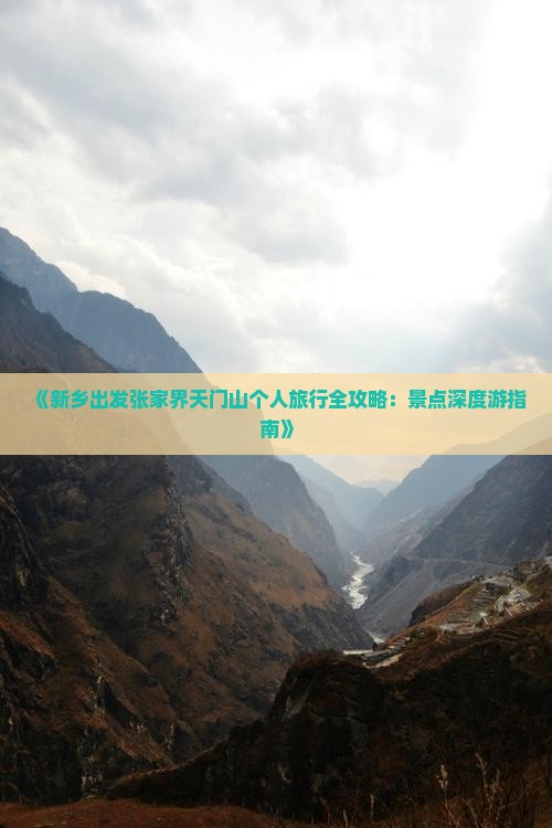 《新乡出发张家界天门山个人旅行全攻略：景点深度游指南》