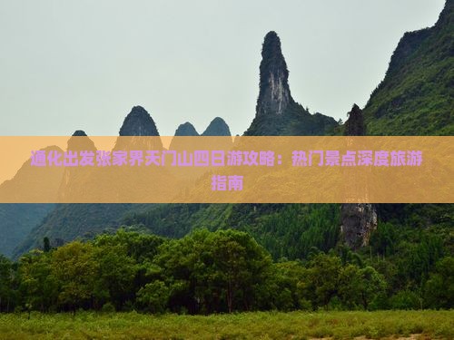 通化出发张家界天门山四日游攻略：热门景点深度旅游指南