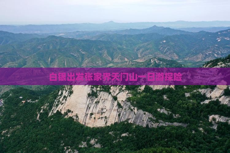 白银出发张家界天门山一日游探险