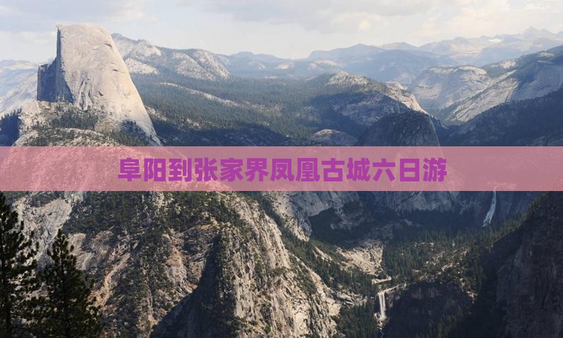 阜阳到张家界凤凰古城六日游