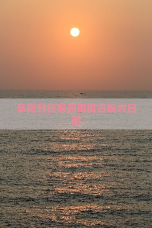 阜阳到张家界凤凰古城六日游