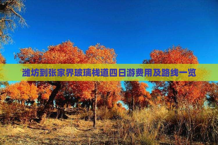 潍坊到张家界玻璃栈道四日游费用及路线一览