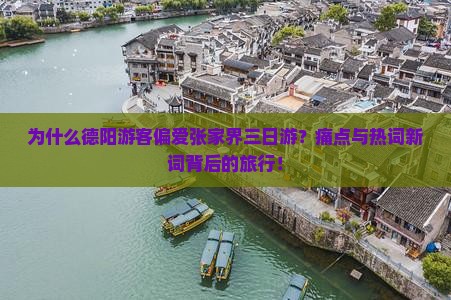 为什么德阳游客偏爱张家界三日游？痛点与热词新词背后的旅行！
