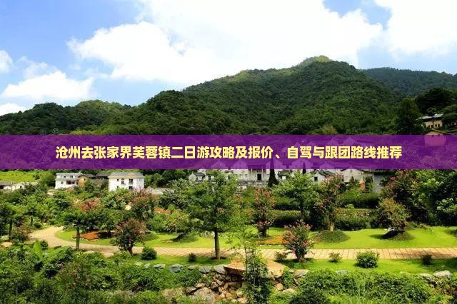 沧州去张家界芙蓉镇二日游攻略及报价、自驾与跟团路线推荐