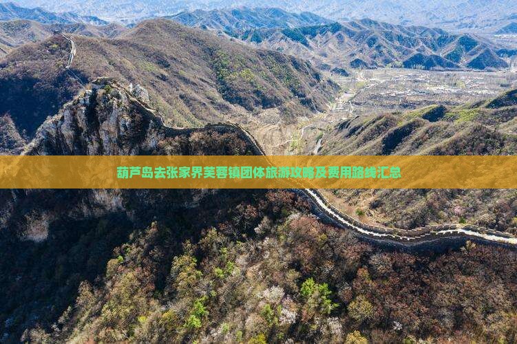 葫芦岛去张家界芙蓉镇团体旅游攻略及费用路线汇总