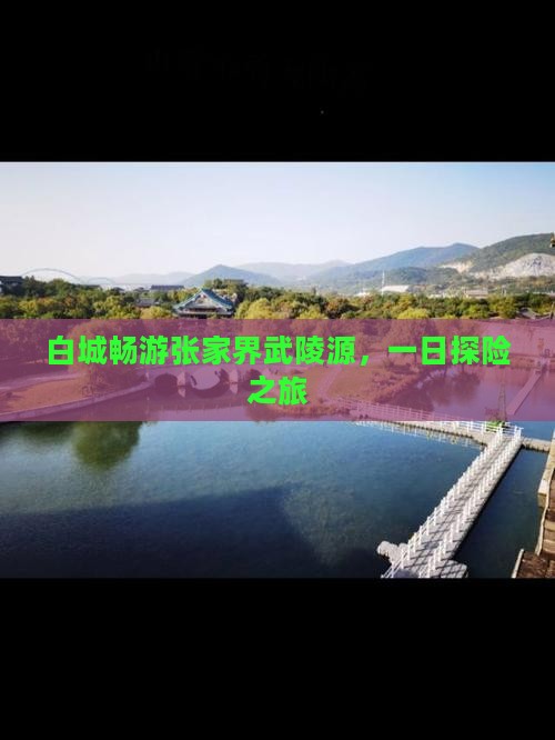 白城畅游张家界武陵源，一日探险之旅