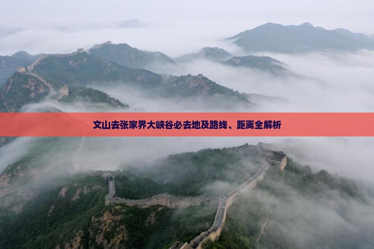 文山去张家界大峡谷必去地及路线、距离全解析