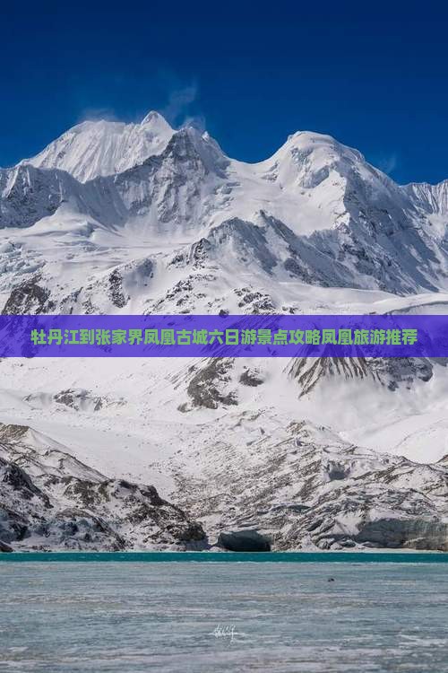 牡丹江到张家界凤凰古城六日游景点攻略凤凰旅游推荐