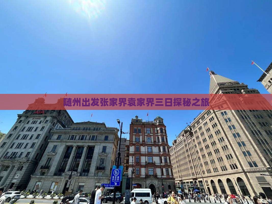 随州出发张家界袁家界三日探秘之旅