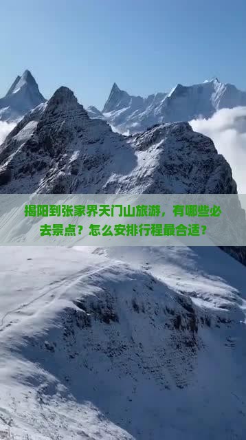 揭阳到张家界天门山旅游，有哪些必去景点？怎么安排行程最合适？