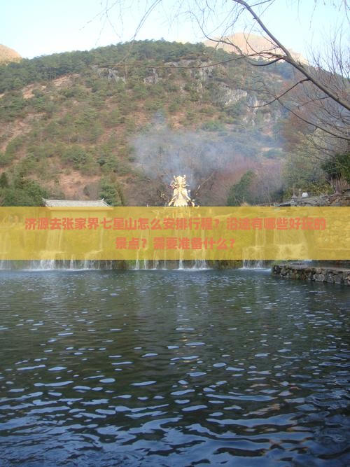 济源去张家界七星山怎么安排行程？沿途有哪些好玩的景点？需要准备什么？