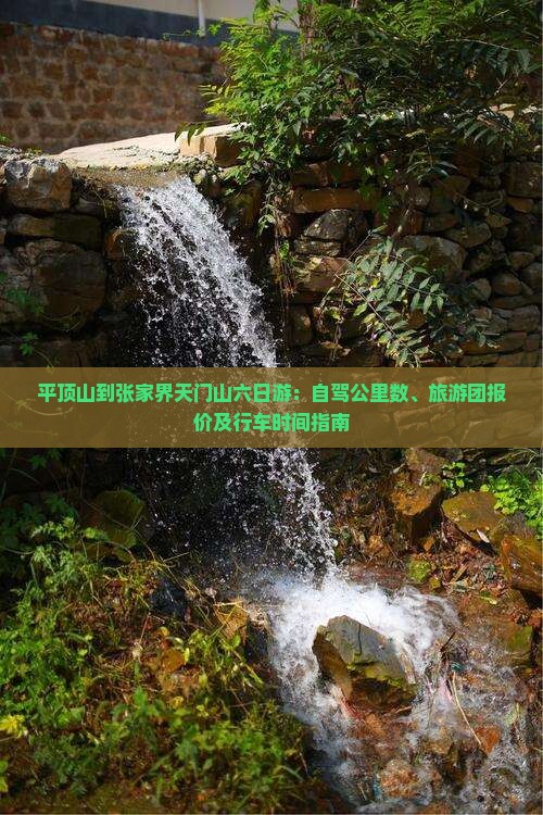 平顶山到张家界天门山六日游：自驾公里数、旅游团报价及行车时间指南